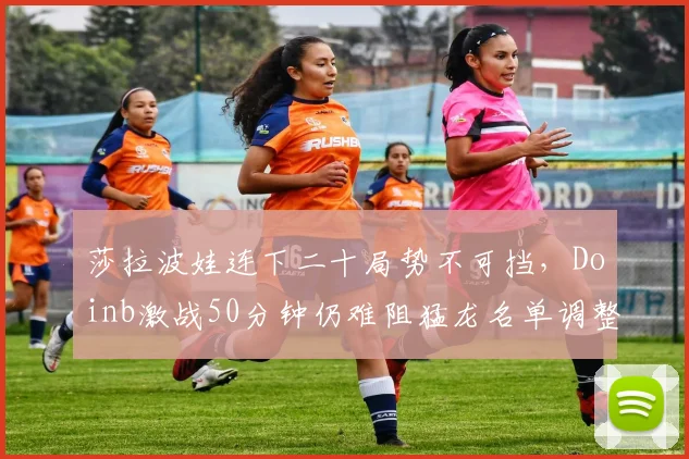 莎拉波娃连下二十局势不可挡，Doin