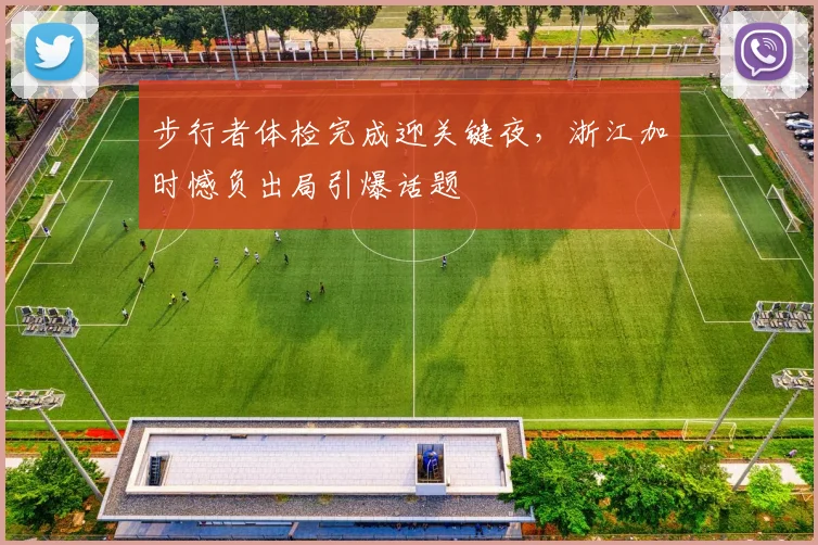 步行者体检完成迎关键夜，浙江加时
