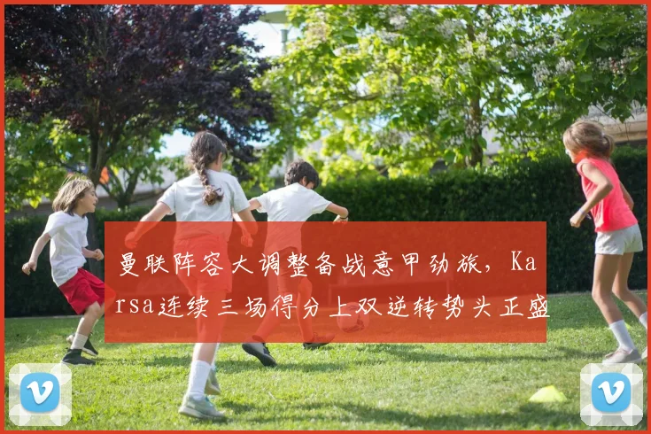 曼联阵容大调整备战意甲劲旅，Kars