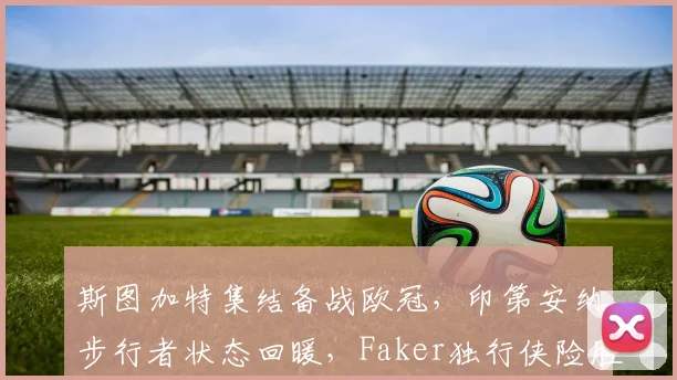 斯图加特集结备战欧冠，印第安纳步