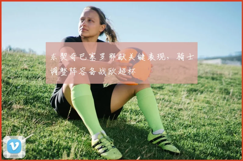 东契奇巴塞罗那献关键表现，骑士调