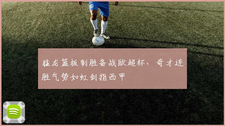 满冠体育 赛况解析